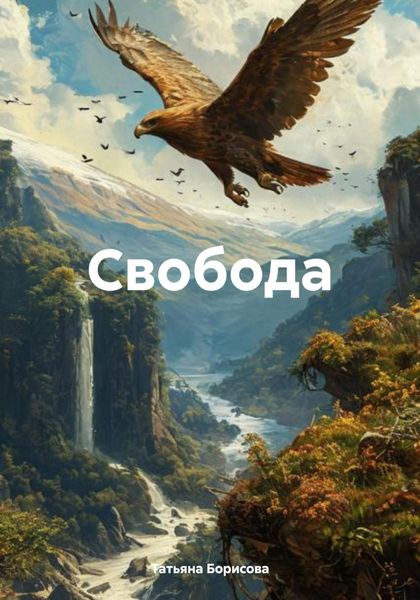 Обложка книги  «Свобода»