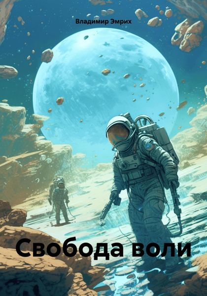 Обложка книги  «Свобода воли»