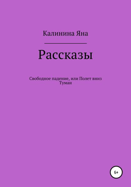 Обложка книги  «Свободное падение, или Полет вниз. Туман. Рассказы»