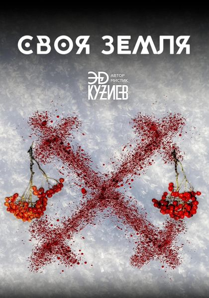 Обложка книги  «Своя земля»
