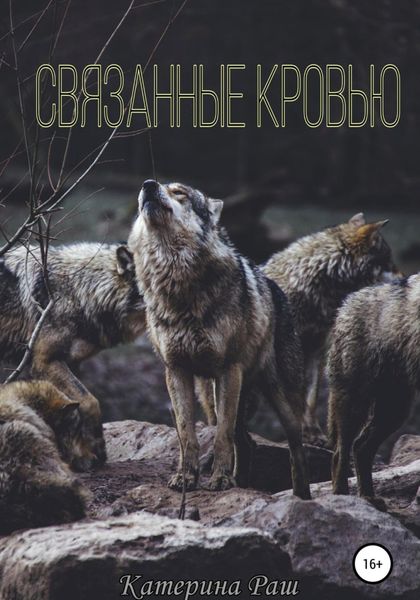 Обложка книги  «Связанные кровью»