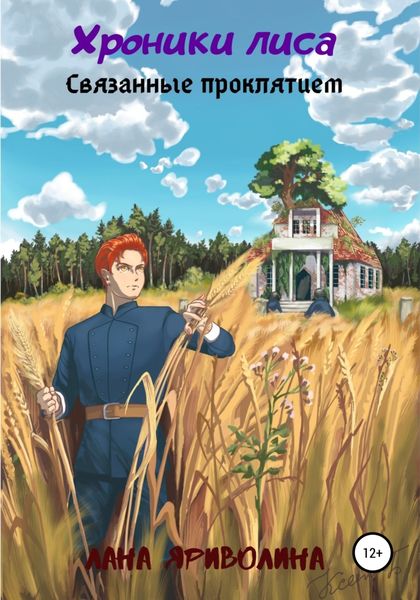 Обложка книги  «Связанные проклятием»