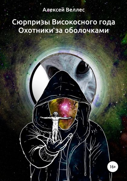 Обложка книги  «Сюрпризы високосного года. Охотники за оболочками»