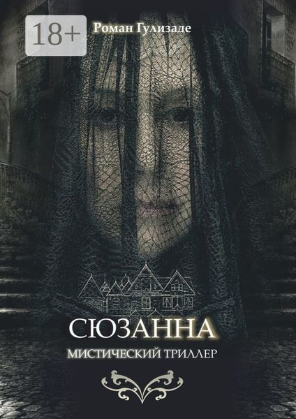 Обложка книги  «Сюзанна»