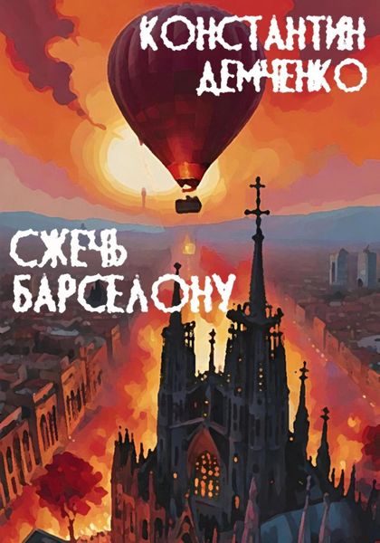 Обложка книги  «Сжечь Барселону»