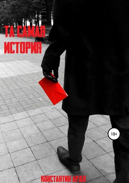 Обложка книги «Та самая история»