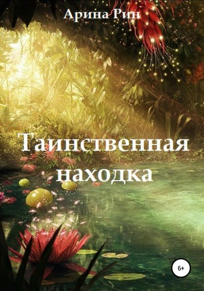 Обложка книги  «Таинственная находка»