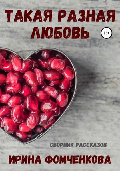 Обложка книги «Такая разная любовь»