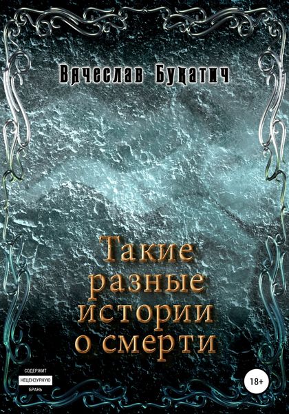 Обложка книги  «Такие разные истории о смерти»