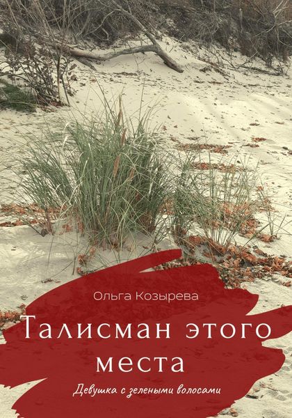 Обложка книги  «Талисман этого места. Девушка с зелеными волосами»