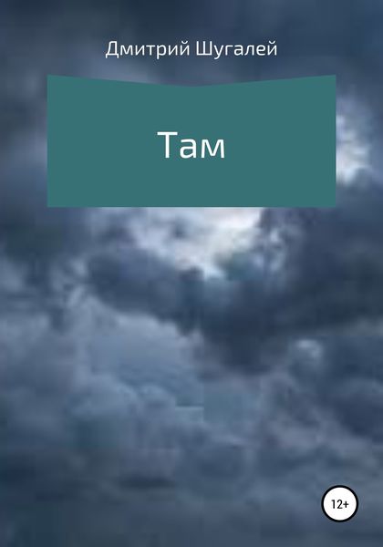 Обложка книги «Там»