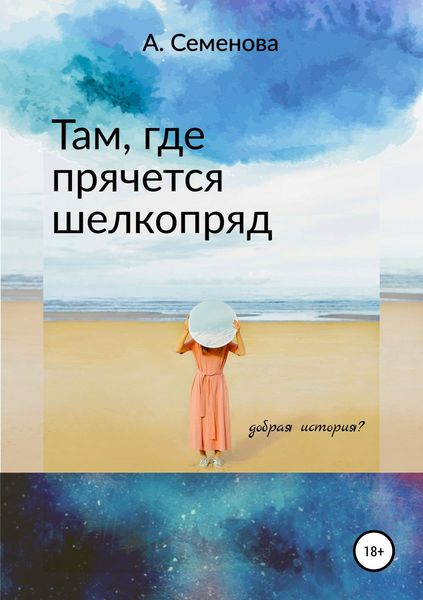 Обложка книги  «Там, где прячется шелкопряд»