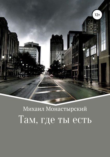 Обложка книги «Там, где ты есть»