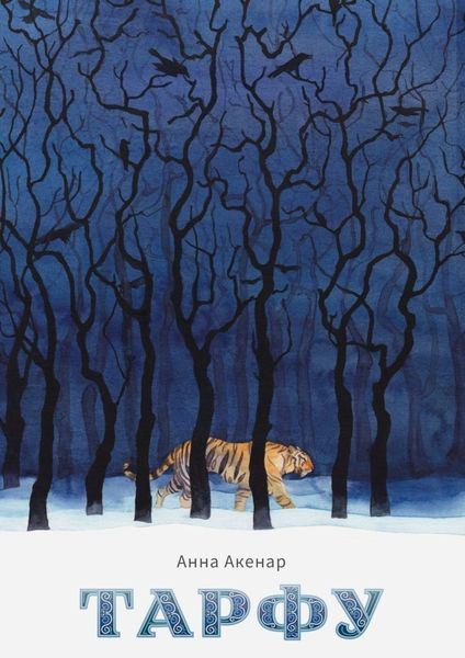 Обложка книги  «Тарфу»
