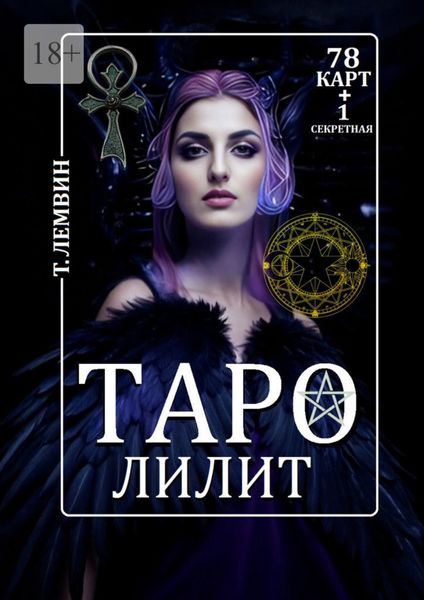 Обложка книги  «Таро Лилит. 78 карт +1 секретная»
