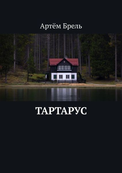 Обложка книги  «Тартарус»