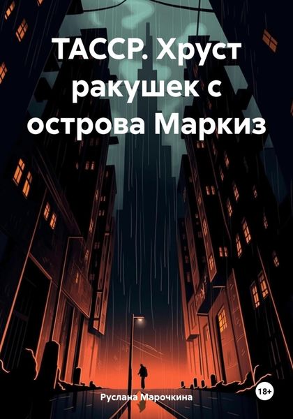 Обложка книги  «ТАССР. Хруст ракушек с острова Маркиз»