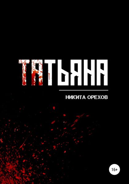 Обложка книги  «Татьяна»