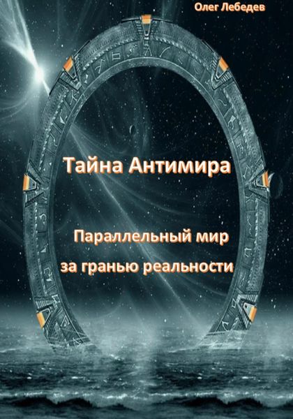 Обложка книги  «Тайна антимира. Параллельный мир за гранью реальности»