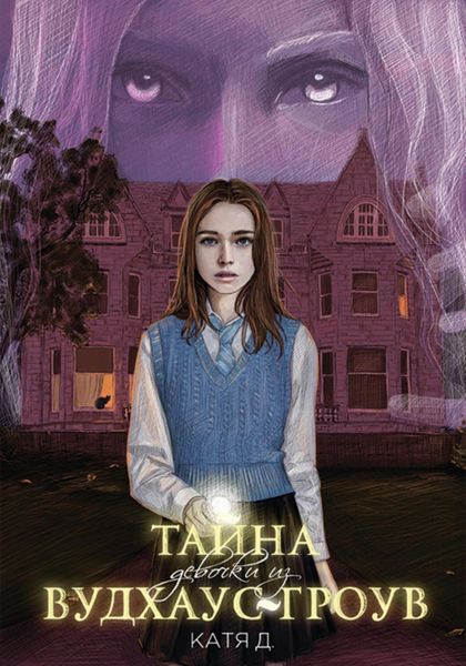 Обложка книги  «Тайна девочки из Вудхаус-Гроув»