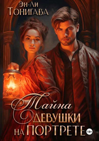 Обложка книги  «Тайна девушки на портрете»
