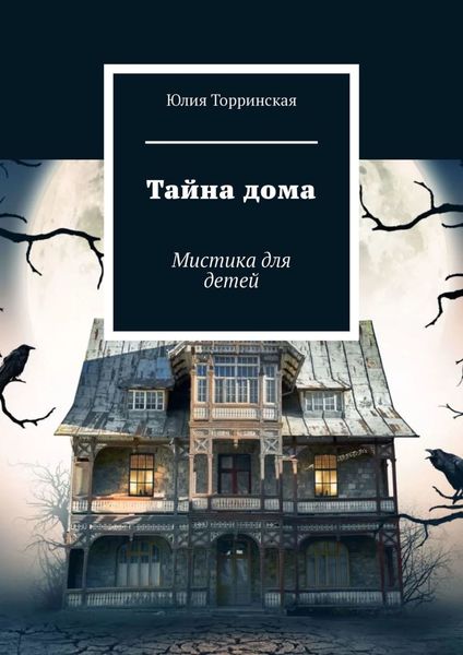 Обложка книги  «Тайна дома. Мистика для детей»