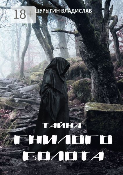 Обложка книги «Тайна гнилого болота»