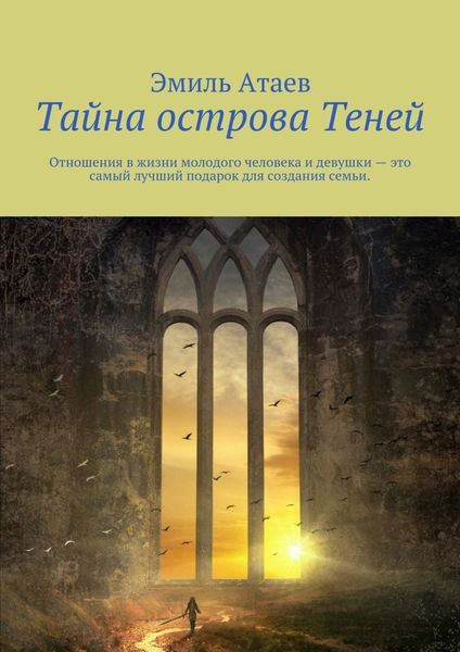 Обложка книги  «Тайна острова Теней»