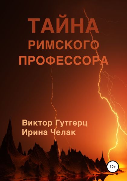 Обложка книги  «Тайна римского профессора»