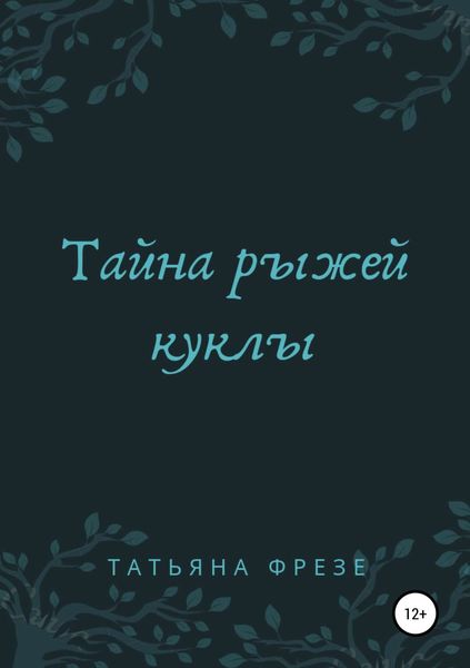 Обложка книги  «Тайна рыжей куклы»