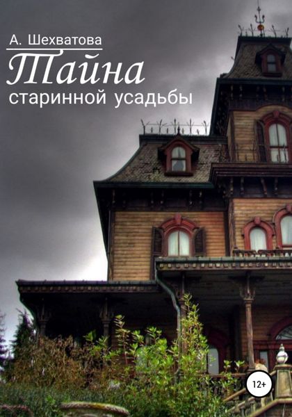 Обложка книги  «Тайна старинной усадьбы»