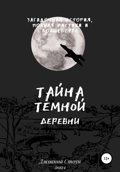 Обложка книги  «Тайна Темной деревни»