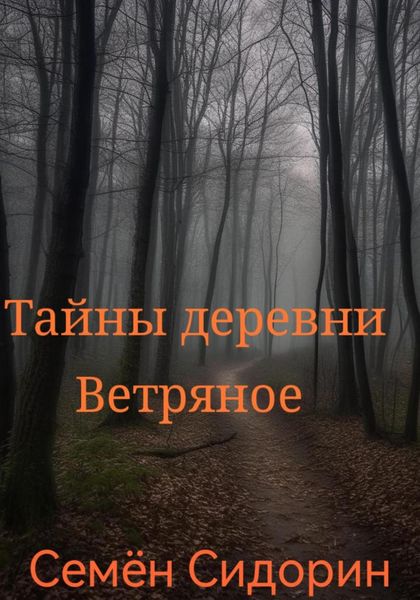 Обложка книги  «Тайны деревни Ветряное»