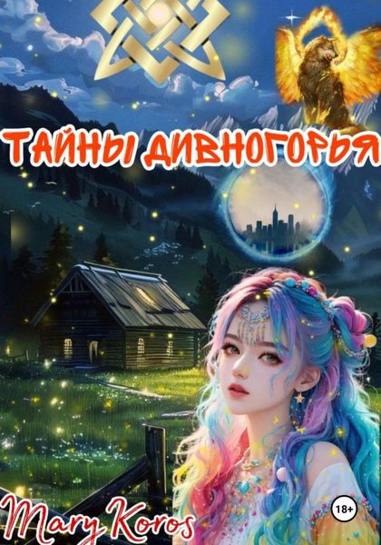 Обложка книги  «Тайны Дивногорья»