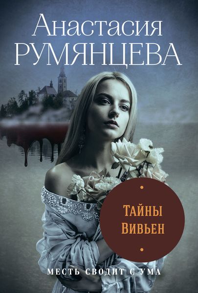 Обложка книги  «Тайны Вивьен»