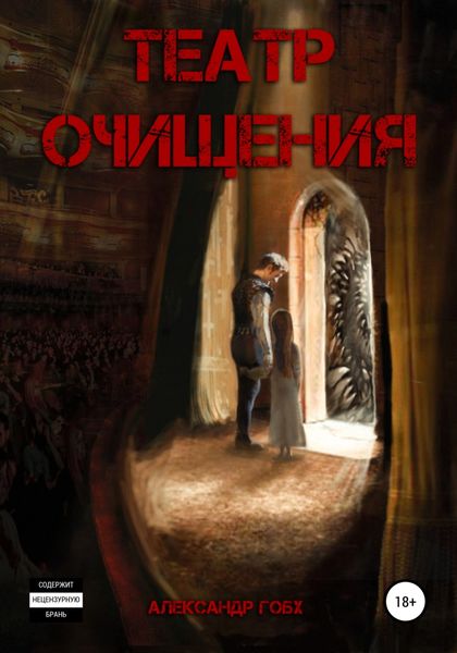 Обложка книги  «Театр очищения»
