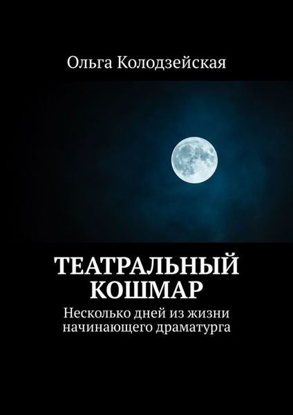 Обложка книги  «Театральный кошмар. Несколько дней из жизни начинающего драматурга»