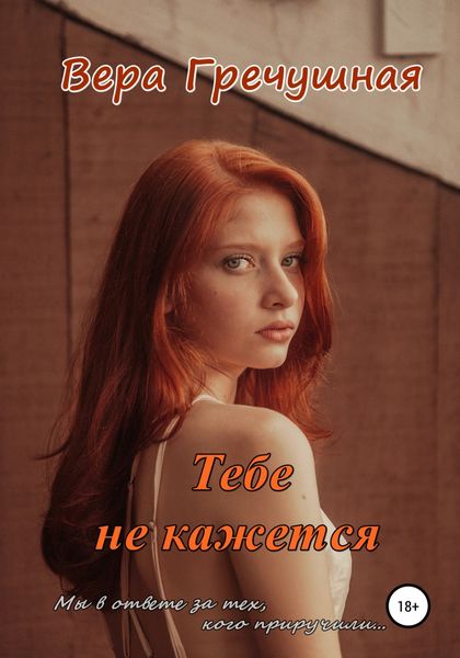 Обложка книги  «Тебе не кажется»