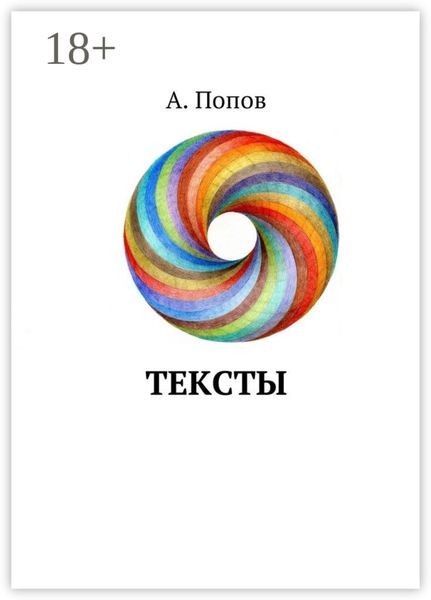Обложка книги  «Тексты»