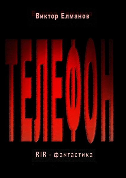 Обложка книги  «Телефон»