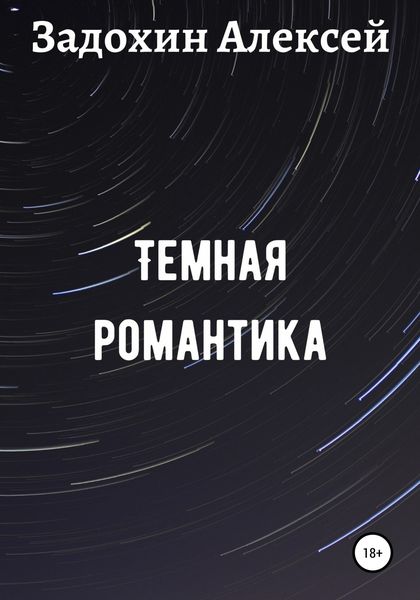 Обложка книги «Темная романтика»