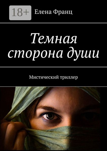 Обложка книги  «Темная сторона души. Мистический триллер»