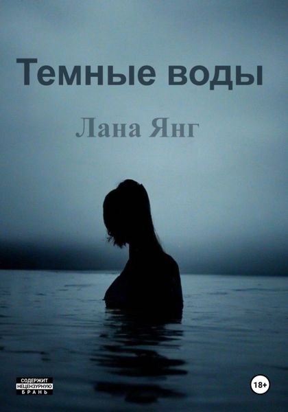 Обложка книги  «Темные воды»