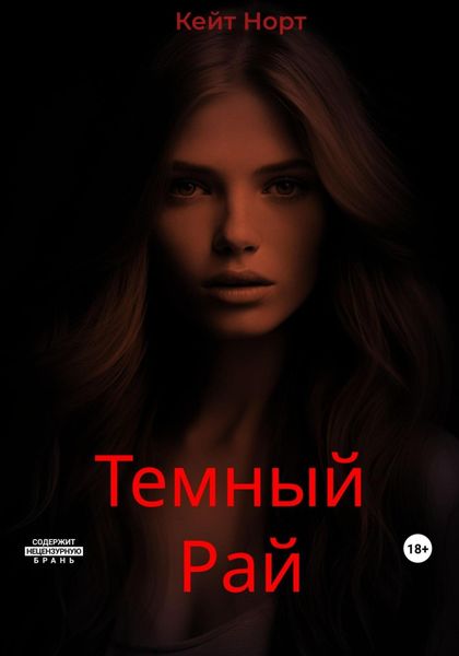 Обложка книги  «Темный Рай»