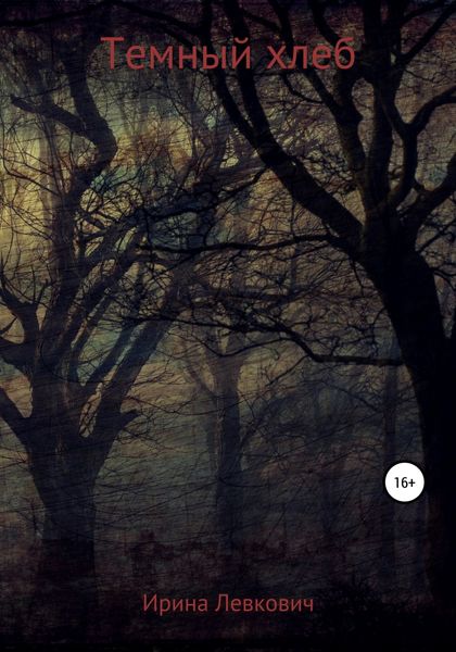 Обложка книги  «Темный хлеб»