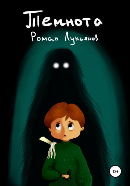 Обложка книги  «Темнота»