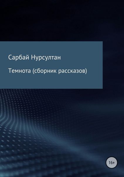 Обложка книги  «Темнота. Сборник рассказов»