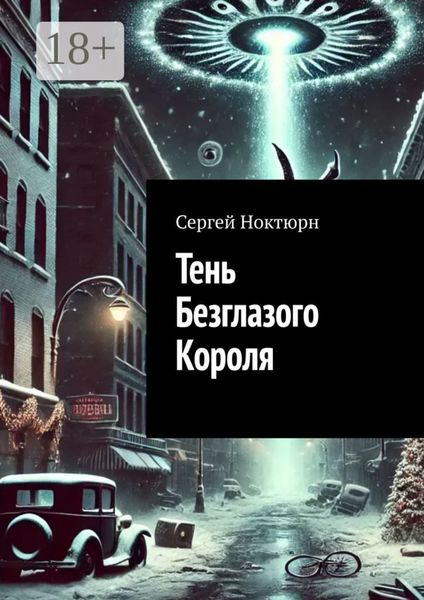 Обложка книги  «Тень Безглазого Короля»