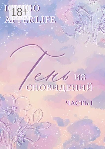 Обложка книги  «Тень из сновидений. Часть I»