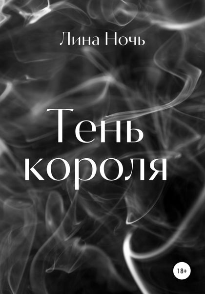 Обложка книги  «Тень короля»